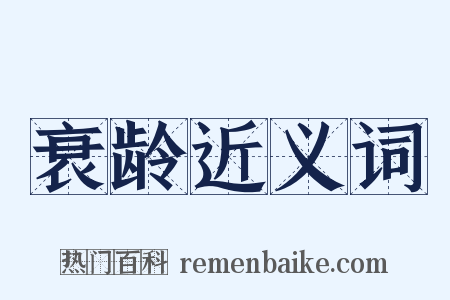 衰龄近义词是什么意思的图片